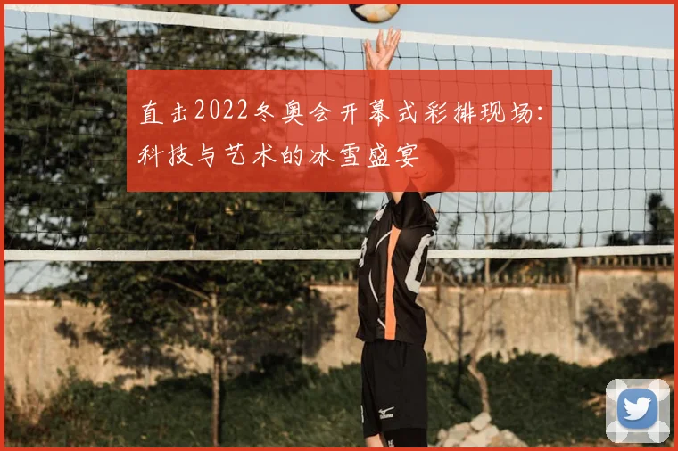 直击2022冬奥会开幕式彩排现场:科技与艺术的冰雪盛宴