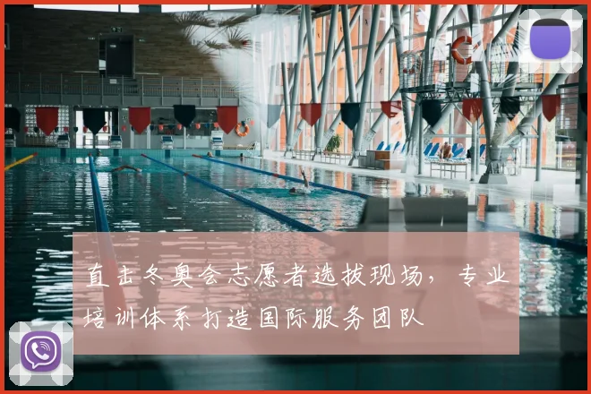 直击冬奥会志愿者选拔现场，专业培训体系打造国际服务团队