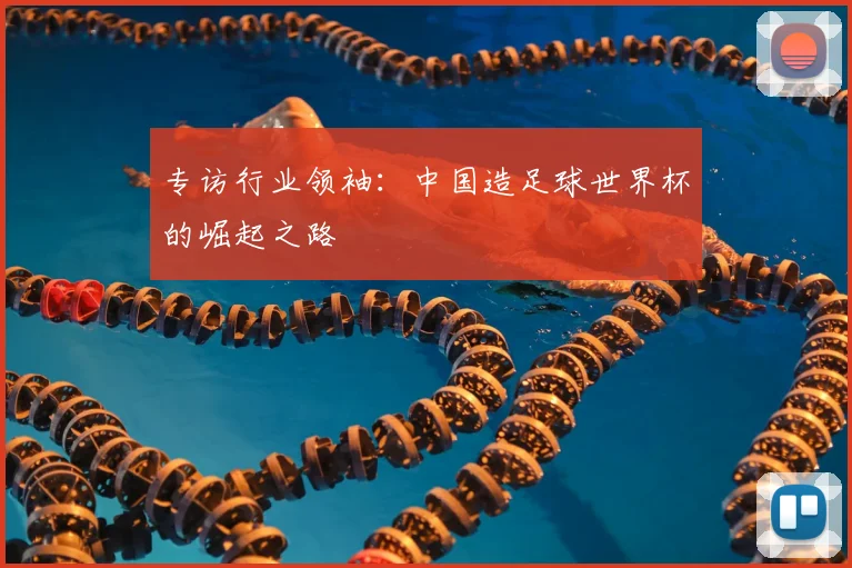 专访行业领袖:中国造足球世界杯的崛起之路