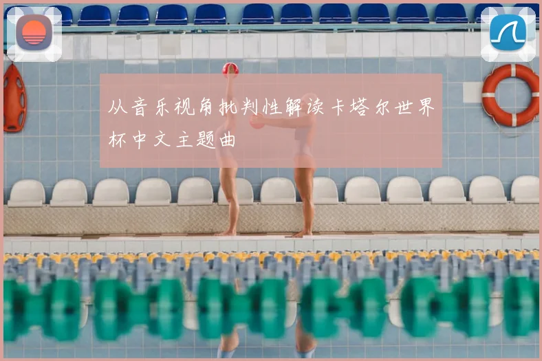 从音乐视角批判性解读卡塔尔世界杯中文主题曲