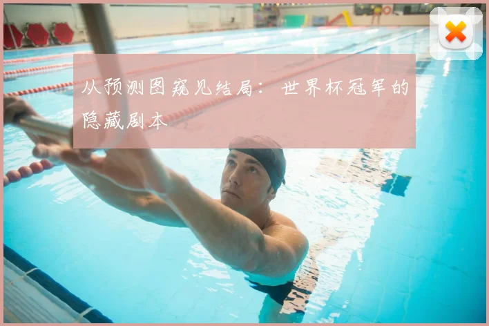 从预测图窥见结局：世界杯冠军的隐藏剧本
