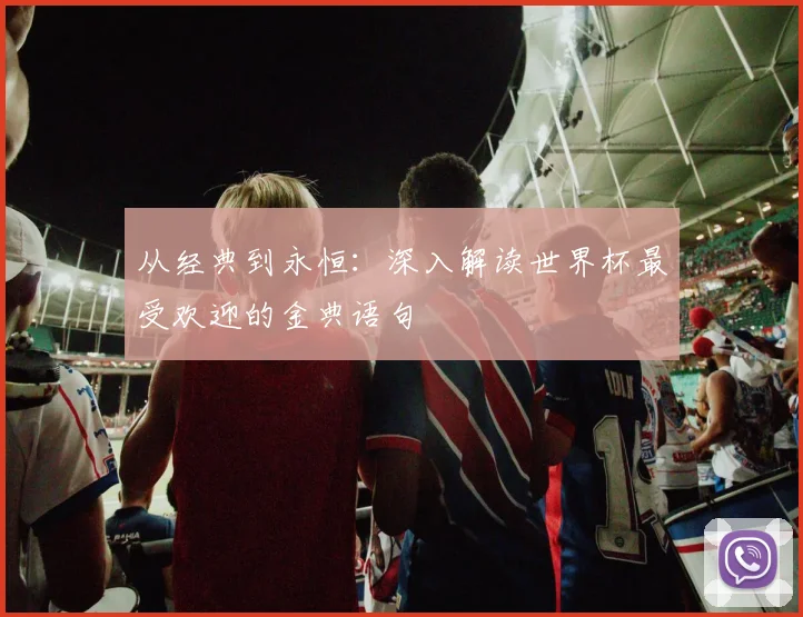 从经典到永恒:深入解读世界杯最受欢迎的金典语句
