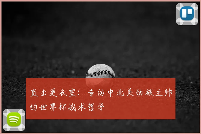 直击更衣室：专访中北美劲旅主帅的世界杯战术哲学